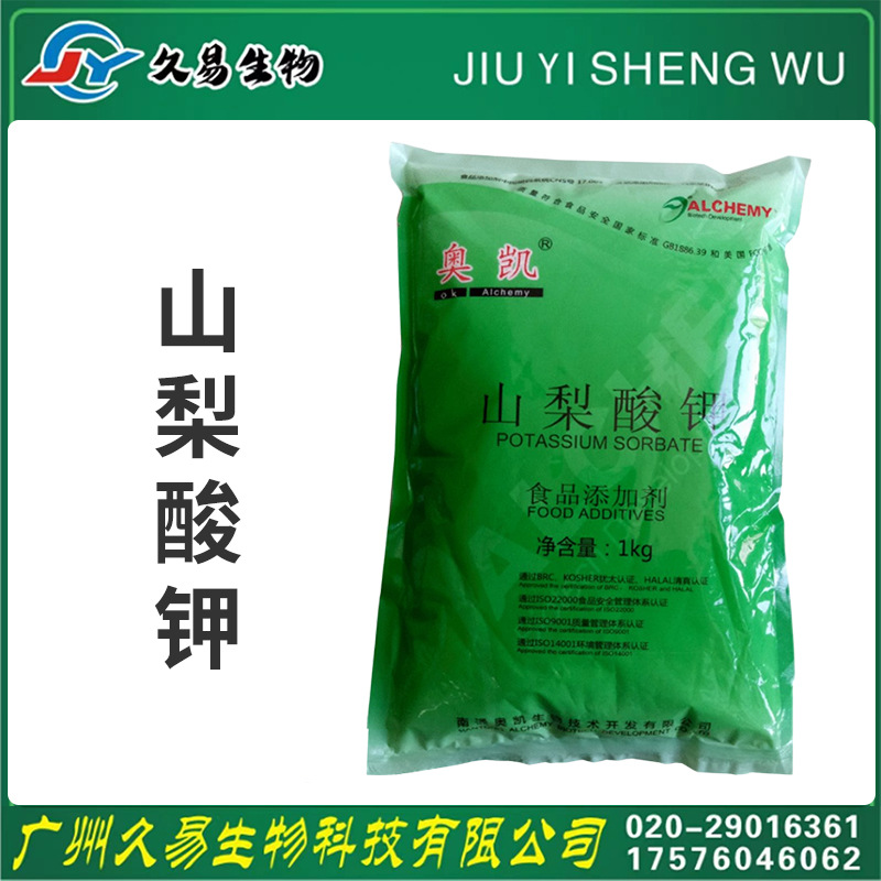【山梨酸钾】现货批发 肉制品腌菜饮料 奥凯山梨 酸钾