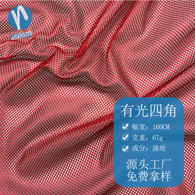 厂家推荐 有光四角 箱包鞋材里料 菱形网眼布校服运动服里料辅料