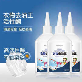 去油专用衣物去油王生物酶去油性去污渍顽固油渍衣服清洗剂去油印