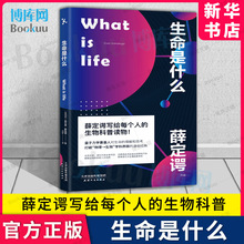 What is life 生命是什么 薛定谔写给每个人的生物科普读物 诺贝