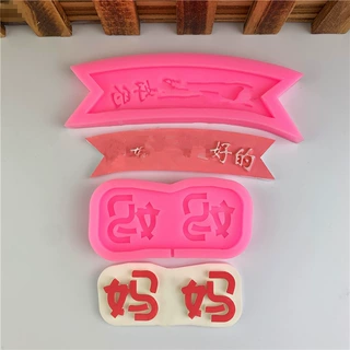 妈妈生日蛋糕装饰翻糖巧克力硅胶模具网红复古手绘母亲节蛋糕