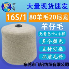 16支羊毛纱线 80羊毛20尼龙混纺色纱针织秋冬纱粗纺羊仔毛纱线