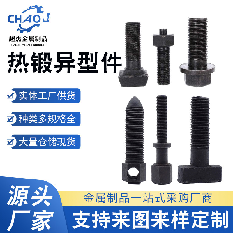 异形件非标件圆头螺栓四方螺栓美制螺栓T型螺栓圆头热锻螺栓