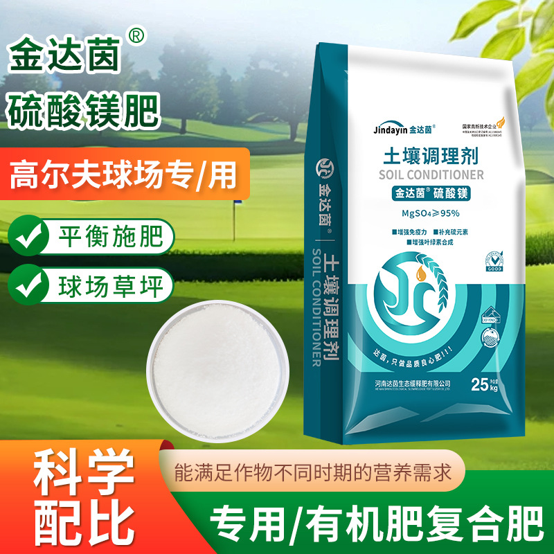 批发高尔夫草坪硫酸镁肥高尔夫草坪专用叶面肥厂家现货有机复合肥