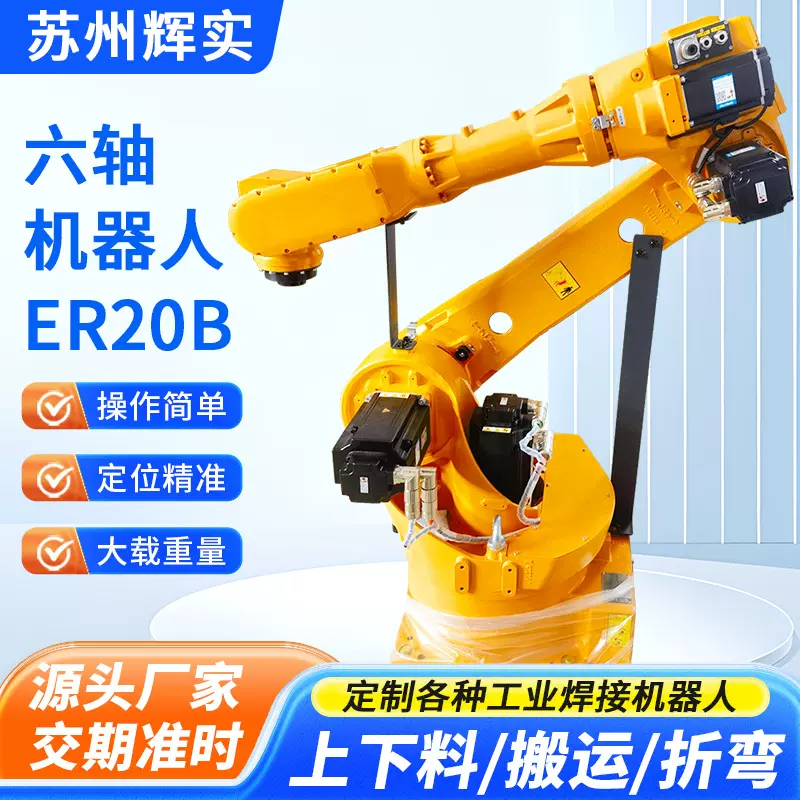 ER20B-1760工业机器人 六轴机器人上下料、搬运、折弯
