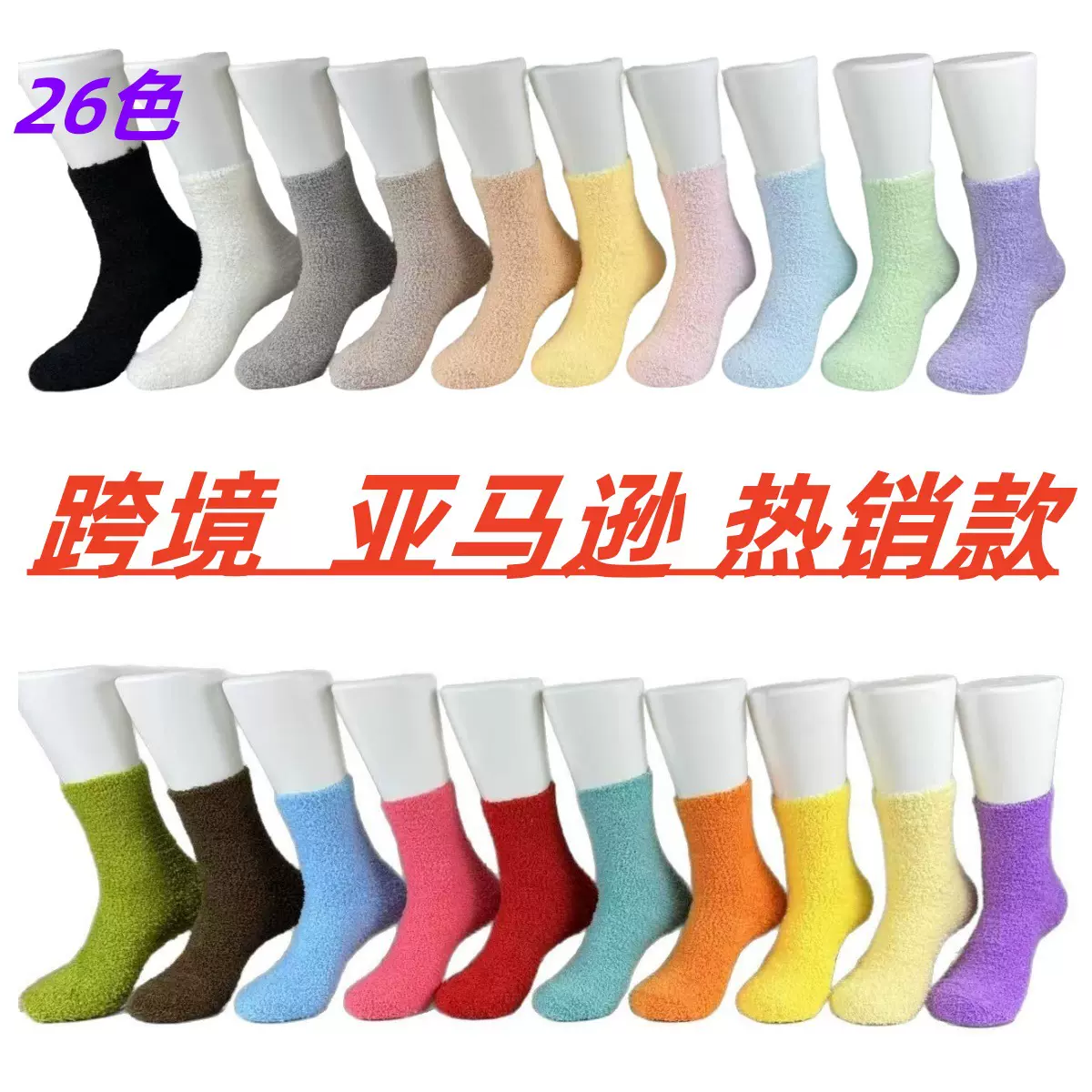 跨境现货珊瑚绒袜子女加绒袜冬季纯色睡眠袜加厚地板袜毛绒袜批发