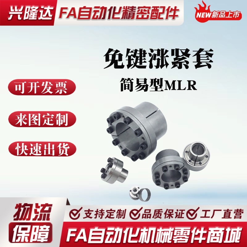 替代米思米胀紧套免键轴衬简易型MLR6 8 10 12 14 15 16 20 22 24