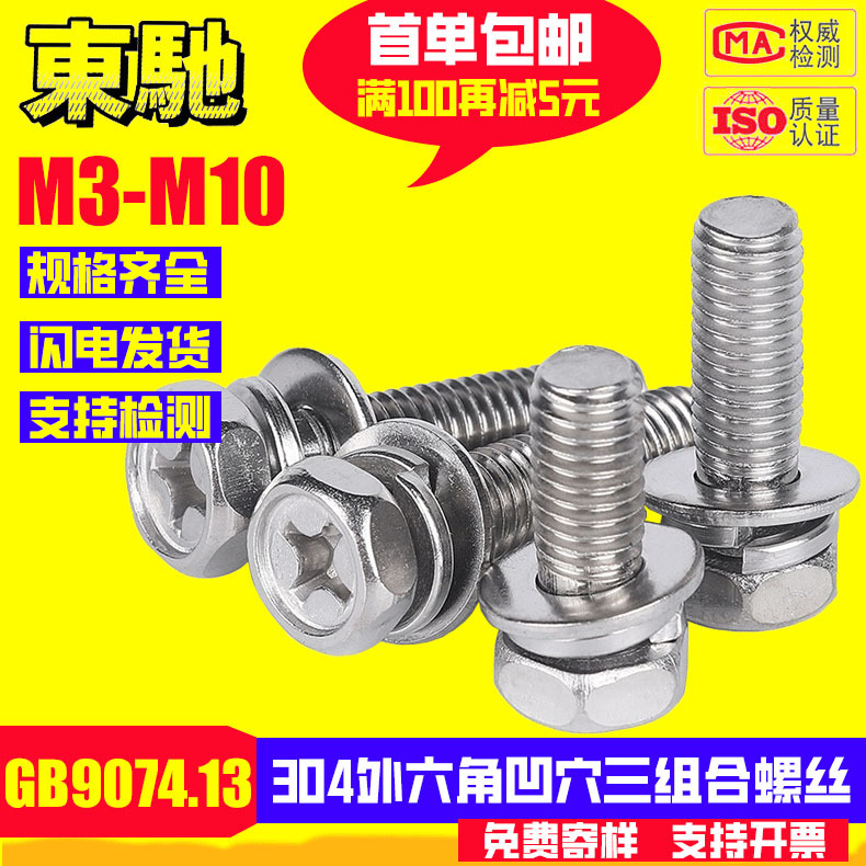 GB9074.13六角十字凹穴三组合304不锈钢外六角凹脑平弹垫组合螺丝