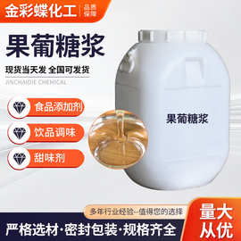 果葡糖浆食品调味剂商用烘培饮品奶茶店专用食品级添加剂果葡糖浆