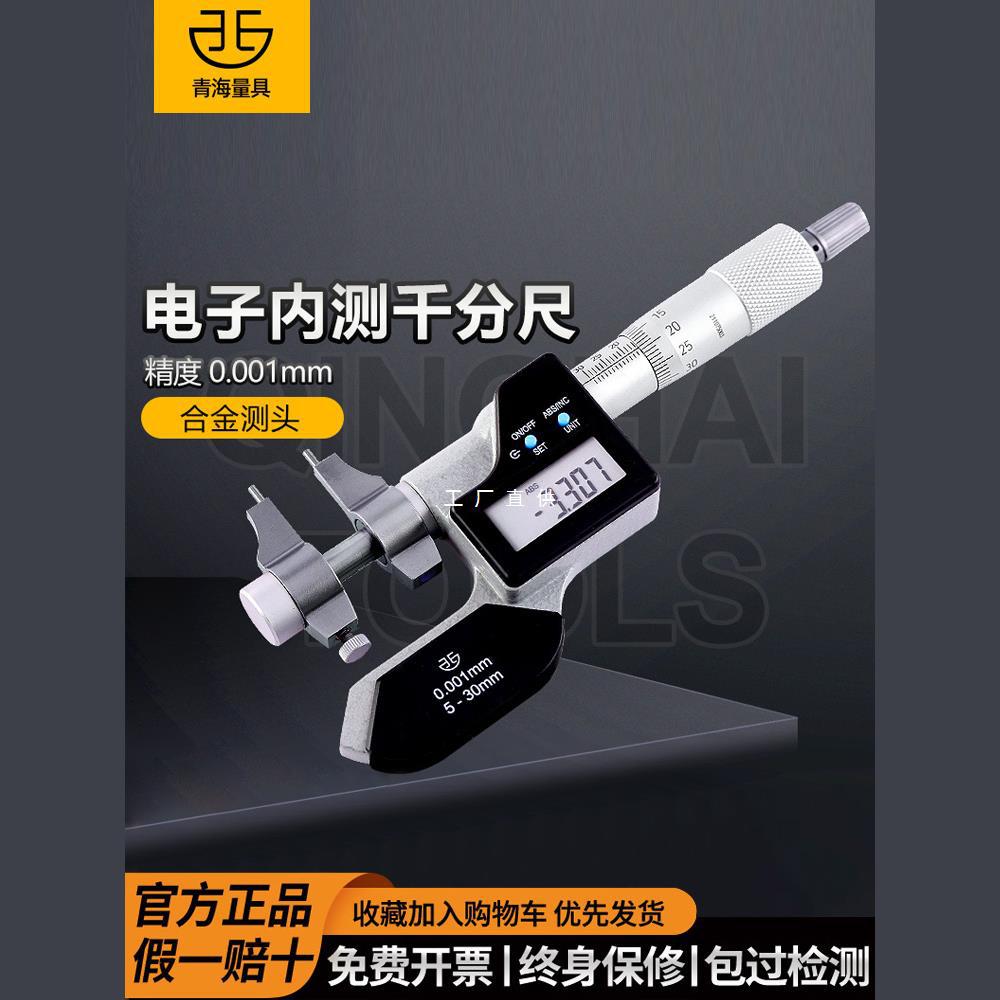 青海青量数显内测千分尺5-30/25-50mm电子内径内孔高精度0.001mm