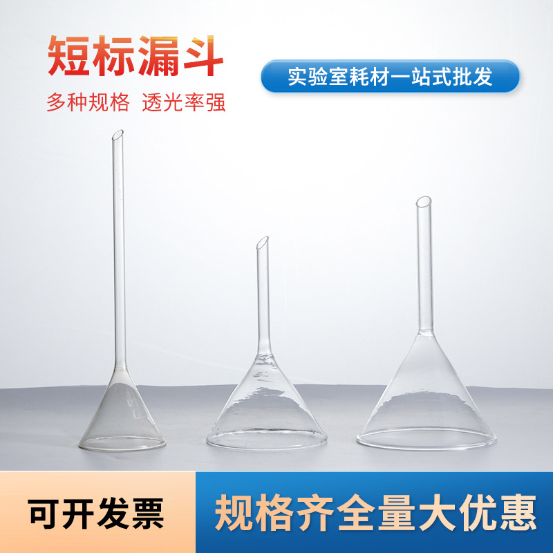 标准三角玻璃漏斗50/75/90/150mm多规格教学实验室用锥形短标漏斗
