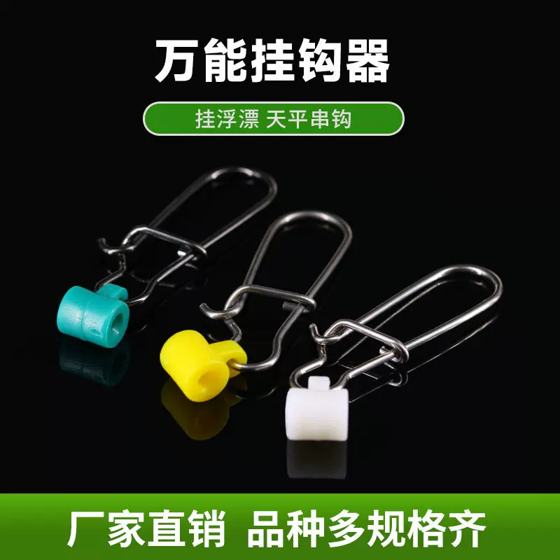 垂钓用品渔具配件批发强拉力万能挂钩器连接器塑料头+增强别针