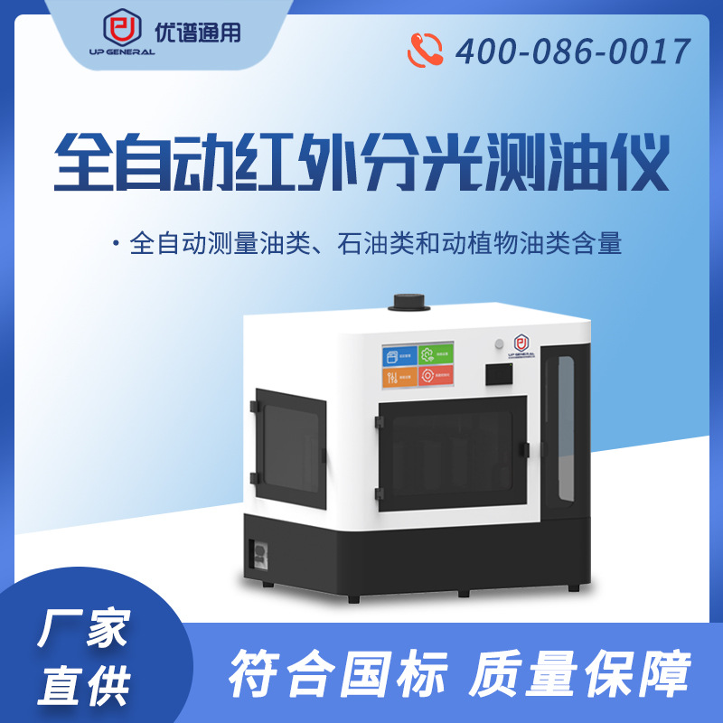 优谱通用全自动红外分光测油油水分离石油动植物油含量检测仪