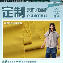 定制风衣面料 70D机包纱四面弹柔软接触凉感坠感冰丝裤速干裤布料