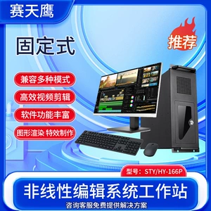 赛天鹰 STY/HY-166P Нелинейная система редактирования.