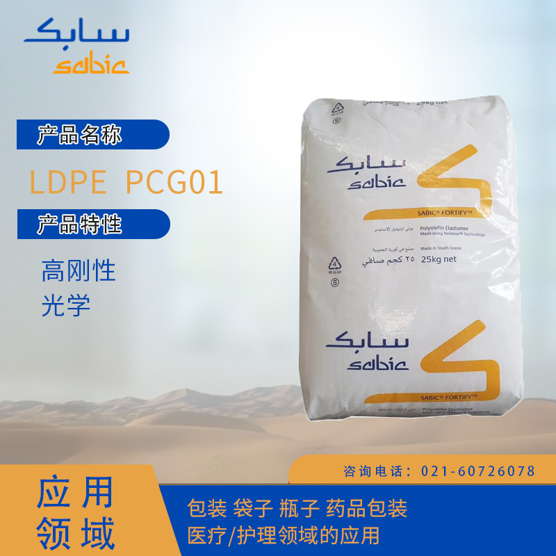 沙特SABIC LDPE  PCG01高刚性,光学包装 袋子