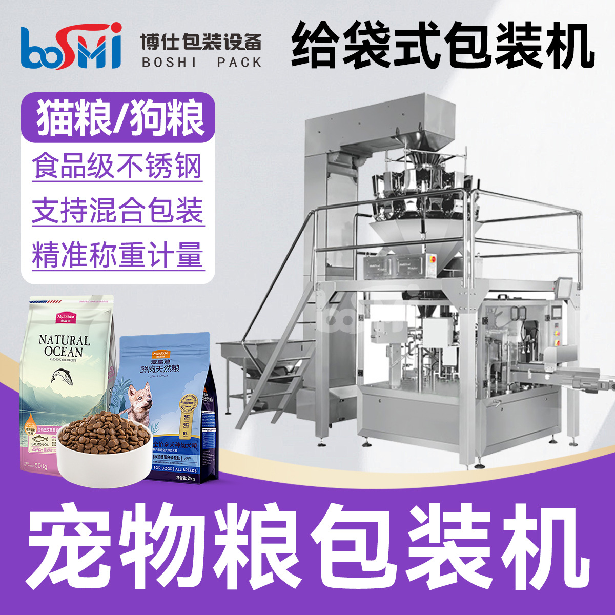 给袋式狗粮包装机全自动预制袋宠物粮食拉链自立袋定量灌装分装机