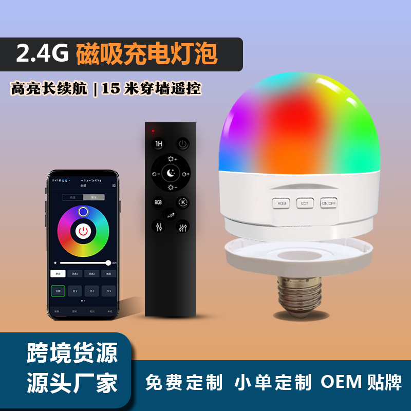 跨境可充电rgbw磁吸灯泡2.4G遥控可拆卸usb无线led蓝牙球泡小夜灯