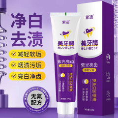 美歯酵素紫光亮歯紫歯磨き粉黄歯垢口臭清新口臭清潔口腔亮白去浸