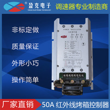 電力調整器 50A-SCR可控規 功率 風扇 加熱 鞋機烤箱 YK 盈克直銷