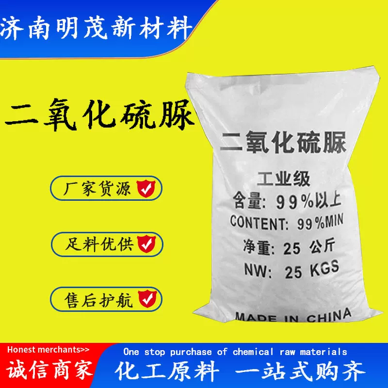 二氧化硫脲 现货供应印染漂白剥色稳定剂甲脒亚磺酸 二氧化硫脲