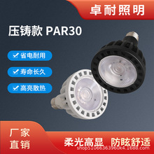 压铸COB PAR30灯泡30W高显色服装店餐饮专用E27螺口LED射灯光源