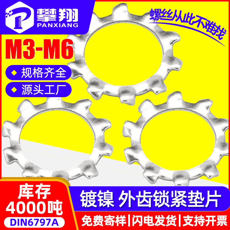 铁镀镍外齿垫圈锁紧齿形垫片止退止动齿轮形垫圈批发M3/M4/M5/M6