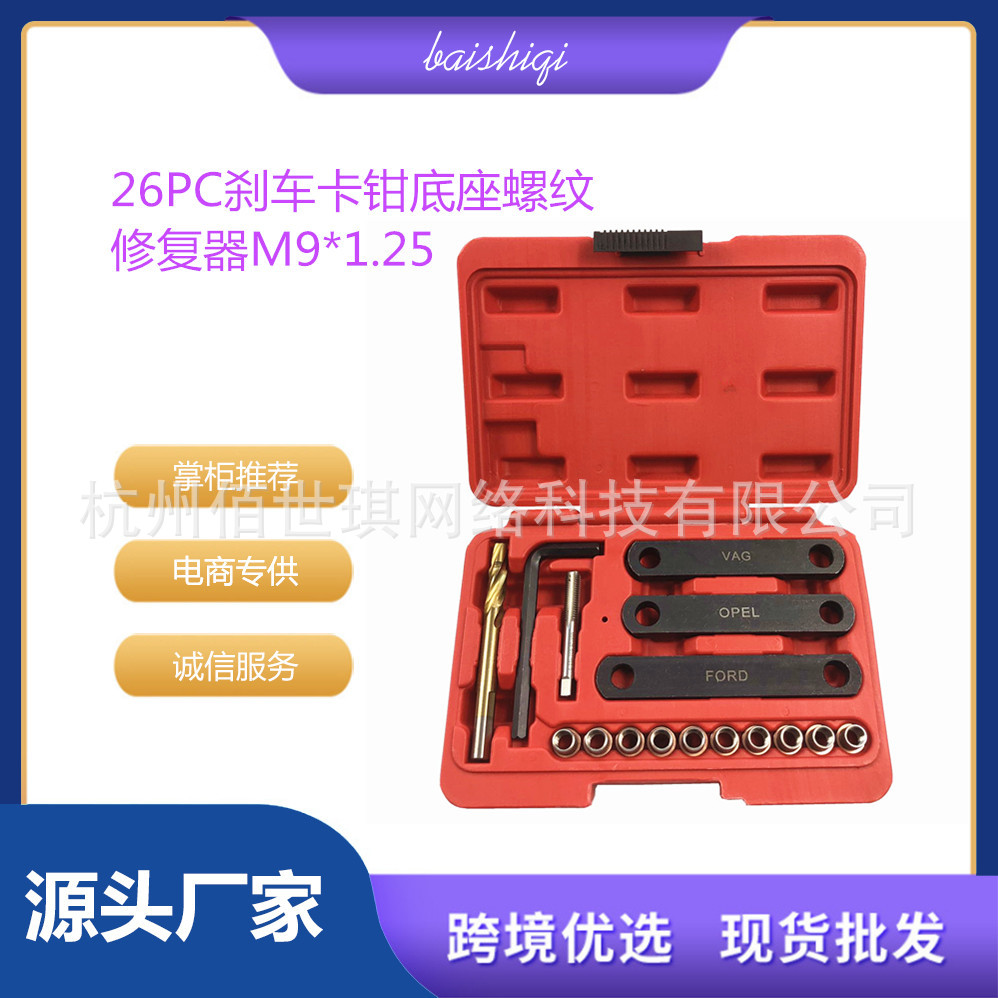 汽车刹车卡钳螺牙螺纹修复工具刹车片内螺纹破损坏修复器M9*1.25
