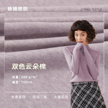 仿羊绒1*1单面糯米尼布料 云朵棉双色高弹亲肤羊绒衫毛衣面料