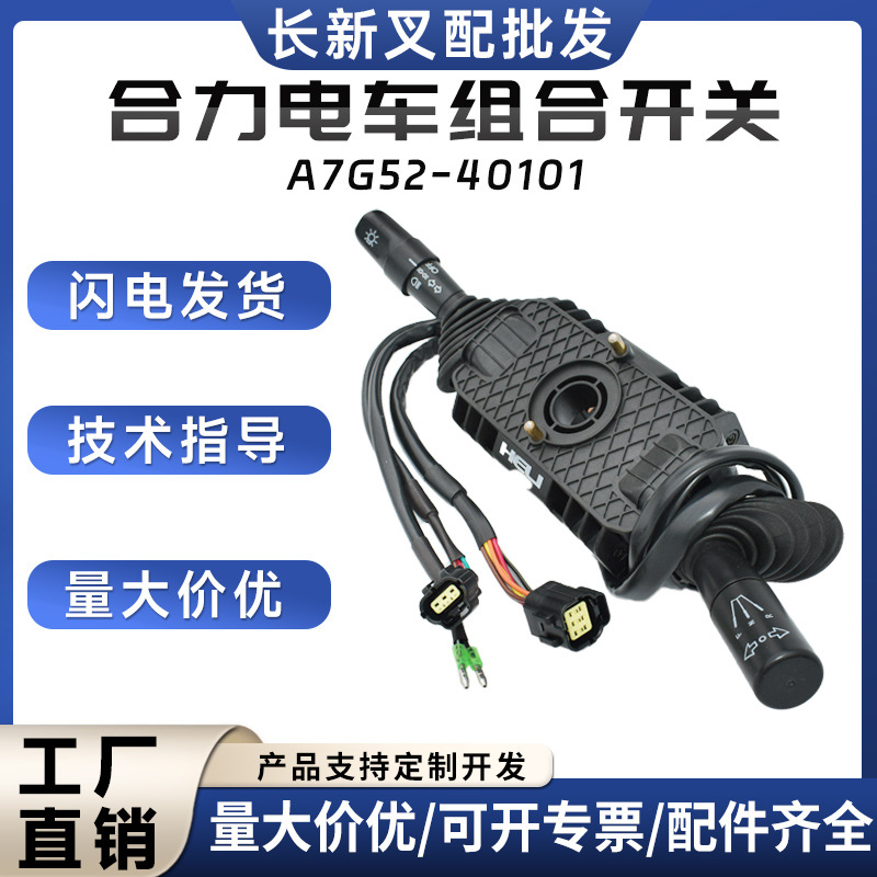 叉车组合开关A7S92-40191/AE712-40081合力半交流叉车配件批发