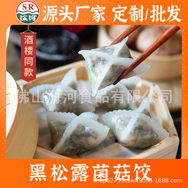 黑松露菌菇饺工厂食品广式早茶速冻点心美食包子早餐半成品食材素