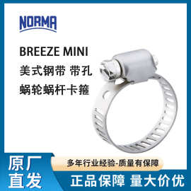 NORMA诺马Breeze Mini 美式 带孔蜗轮蜗杆管夹德国不锈钢抱箍卡箍