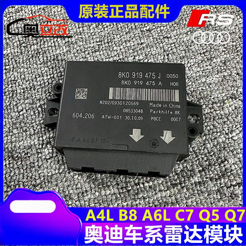 适用奥迪a4l a6l q5 q7倒车雷达电脑模块 电眼停车辅助雷达控制器