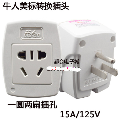 美标转国标插座美国加拿大巴西菲律宾电源转换器旅行插座15A/125V