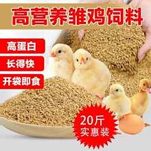 20斤大袋小鸡饲料雏鸡饲料大颗粒鸡鸭鹅养殖食料0--6周开口料