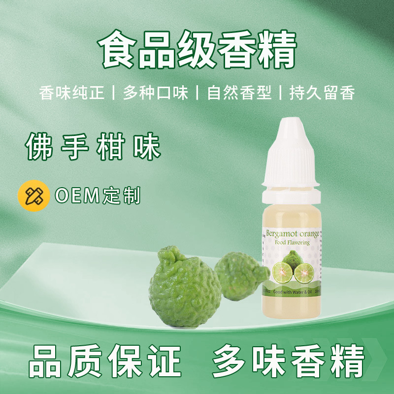 佛手柑食用香精烘焙蛋糕饮料食品添加剂持久留香可食用香料香精