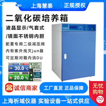 上海慧泰HH.CP-01-Ⅱ二氧化碳培养箱 HH.CP-T-Ⅱ气套式CO2培养箱