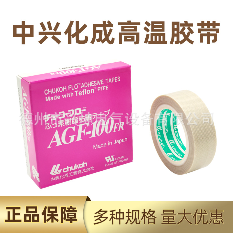 中兴化成AGF-100FR特氟龙耐高温胶带隔热封口绝缘铁氟龙胶布电子