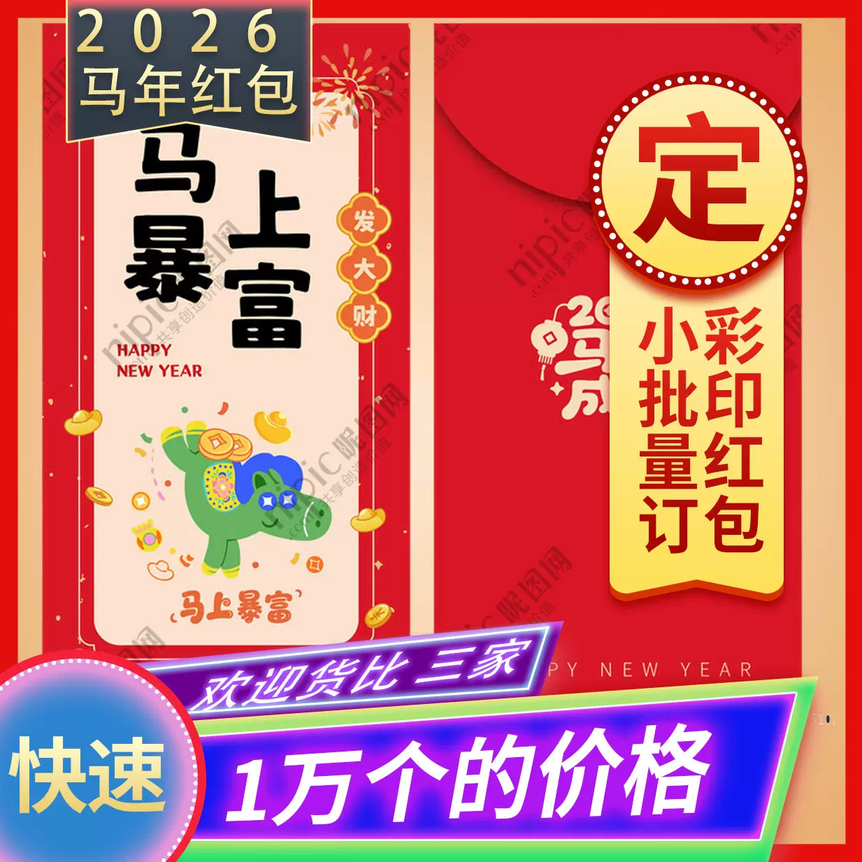 2026马年红包袋定制LOGO利是封订拼单彩印1万个单面的价格小批量