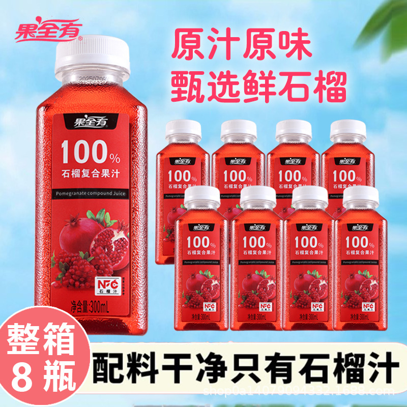 100%石榴复合果汁300ml*8瓶装NFC饮品无添加果蔬汁健康饮品橙汁