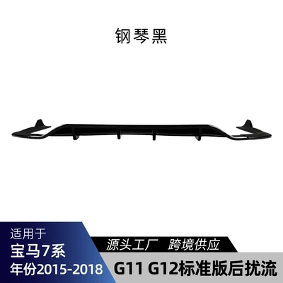 Suitable for BMW 7 Series G11 G12 standard models from 2015-2018, rear lip spoiler, tail lip, and body kit for cross-border modification (Spoiler) - piano-black