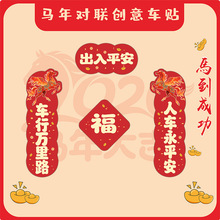新款2026汽车对联车贴磁吸马年出入平安新年过年车上春联迷你贴纸