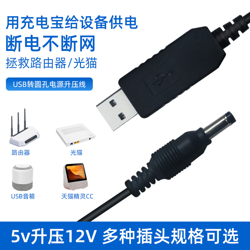 USB公转DC公头升压线5v转12V适用天猫精灵方糖路由器适配器电源线