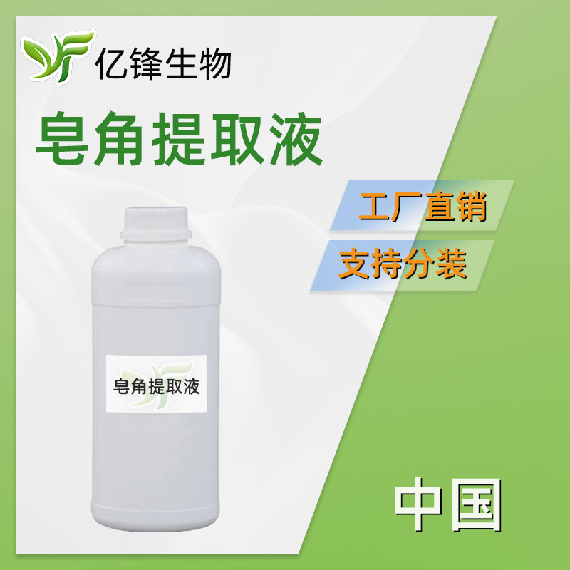 皂角提取液 皂角萃取液护发养发护肤品保湿精华素面膜等产品中
