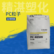 注塑PC原料台湾奇美PC-110 PC-122 PC-115透明易配色高冲击颗粒