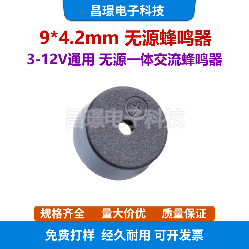 9042无源蜂鸣器0904 16R小体积3V5V通用交流9*4一体耐高温9*4.2mm|undefined