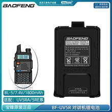 BAOFENG���hBF-UV5R���v�Cԭ�b�늳� UV5RA����늰�BL-5�羳���l
