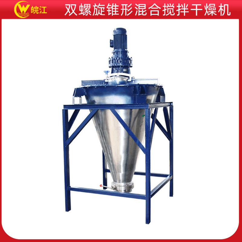 厂家供应 皖江单双螺旋锥形混合搅拌干燥机锥形螺旋混合机搅拌机