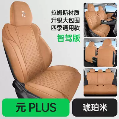 2026 BYD Yuan PLUS seat covers, specialized full-cover Ramus seat covers, universal car seat cushion covers for all seasons (Modelə uyğun (Original) oturacaq örtükləri) - amber-rice-standard-edition-note-the-model-year