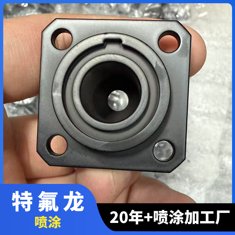 东莞PTFE铁氟龙喷涂加 工厂不粘防粘pfa特氟龙涂层表面处理热喷涂
